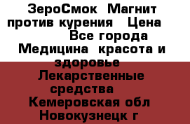 ZeroSmoke (ЗероСмок) Магнит против курения › Цена ­ 1 990 - Все города Медицина, красота и здоровье » Лекарственные средства   . Кемеровская обл.,Новокузнецк г.